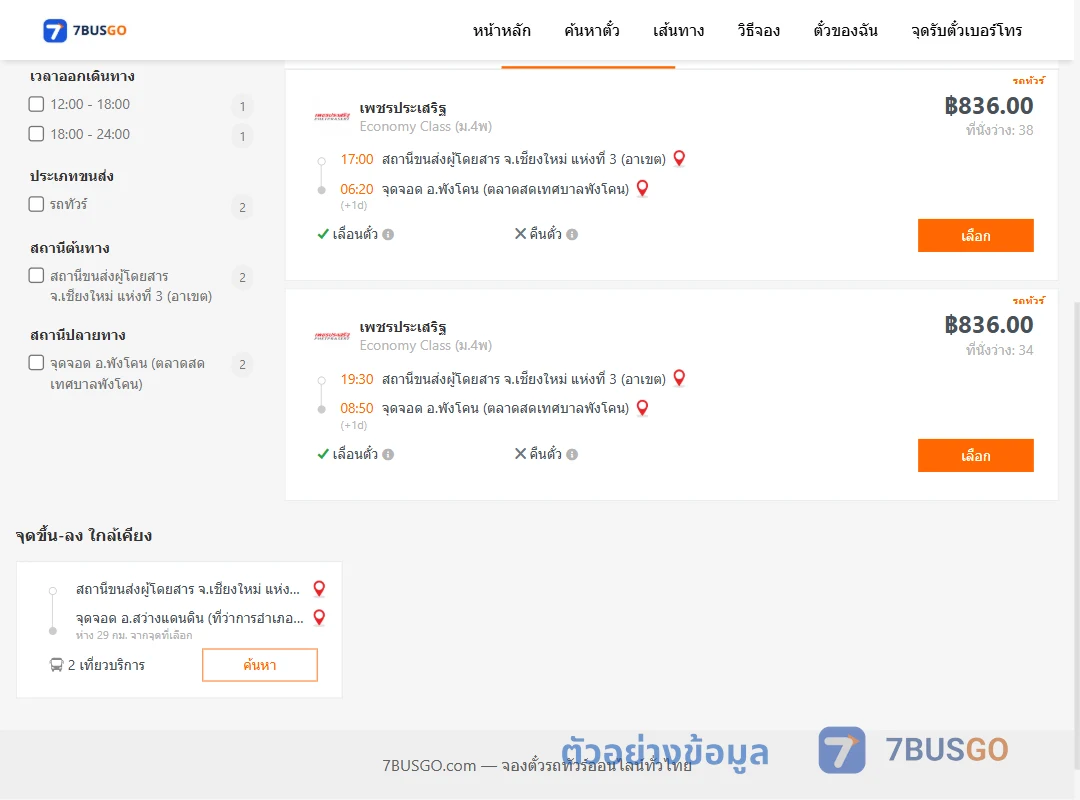 ตัวอย่างผลค้นหา เชียงใหม่3อาเขต-พังโคน