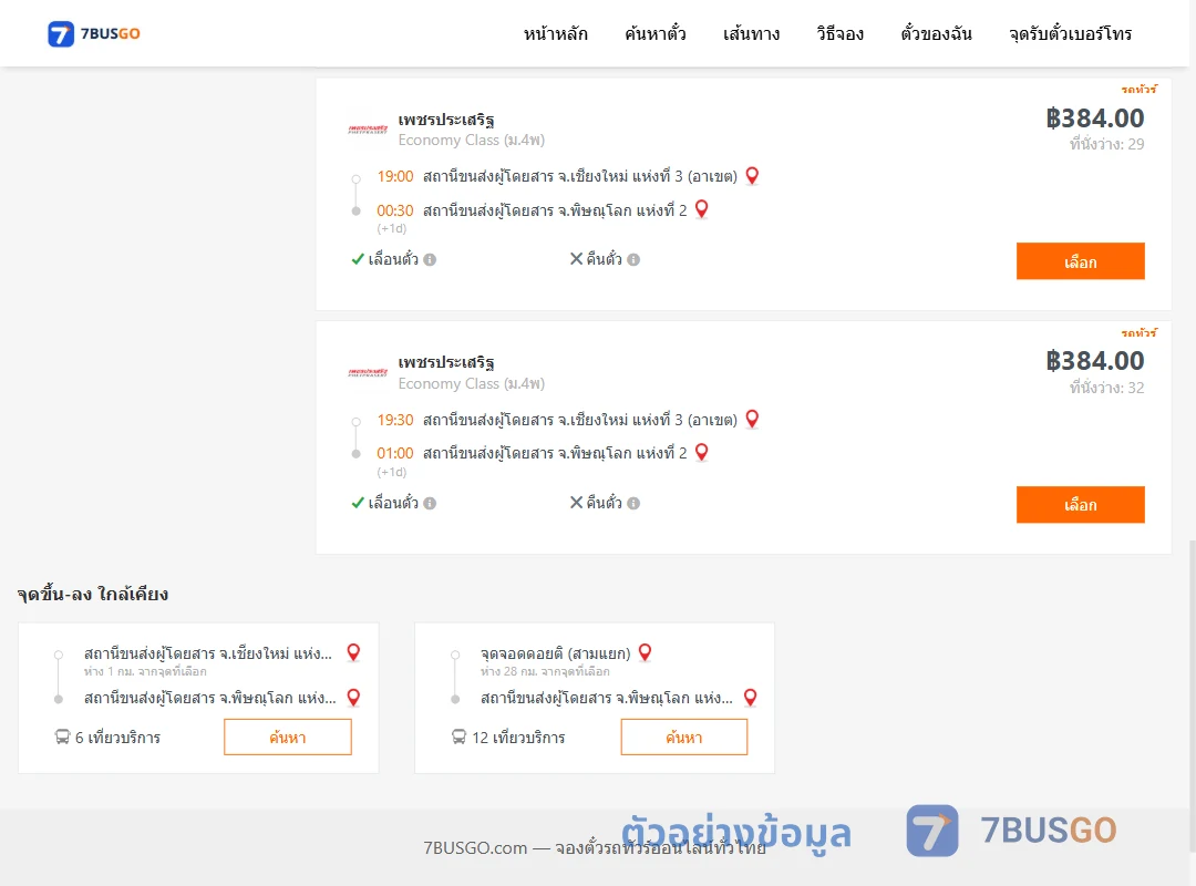 ตัวอย่างผลค้นหา เชียงใหม่3อาเขต-พิษณุโลก2
