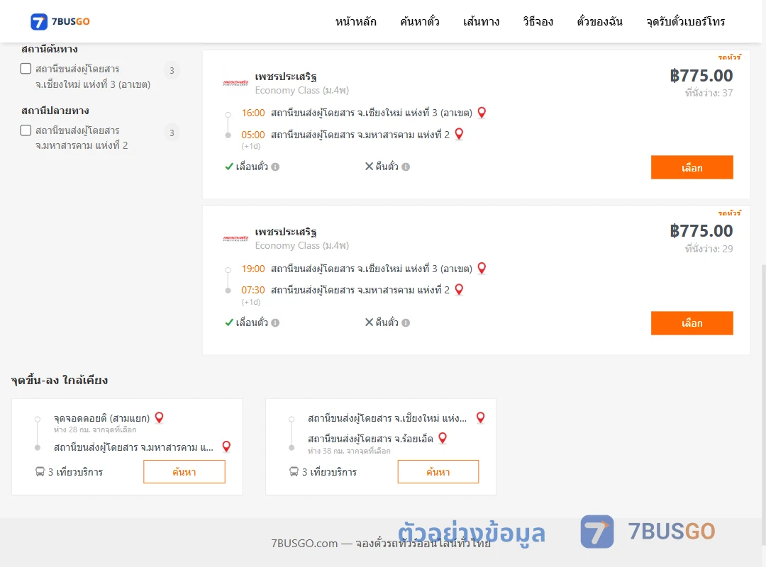 ตัวอย่างผลค้นหา เชียงใหม่3อาเขต-มหาสารคาม2