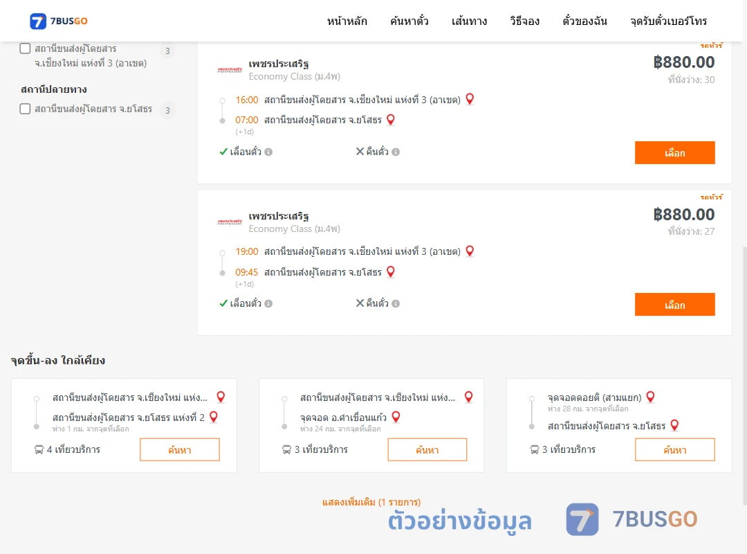 ตัวอย่างผลค้นหา เชียงใหม่3อาเขต-ยโสธร