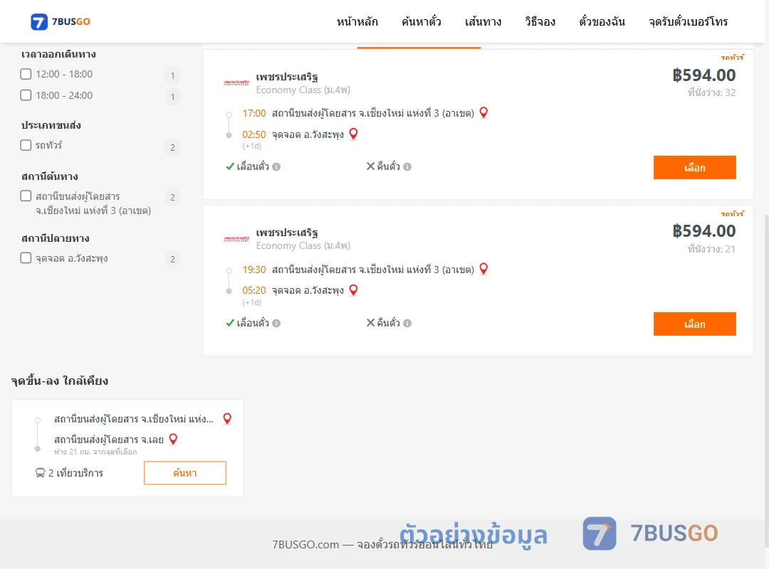 ตัวอย่างผลค้นหา เชียงใหม่3อาเขต-วังสะพุง