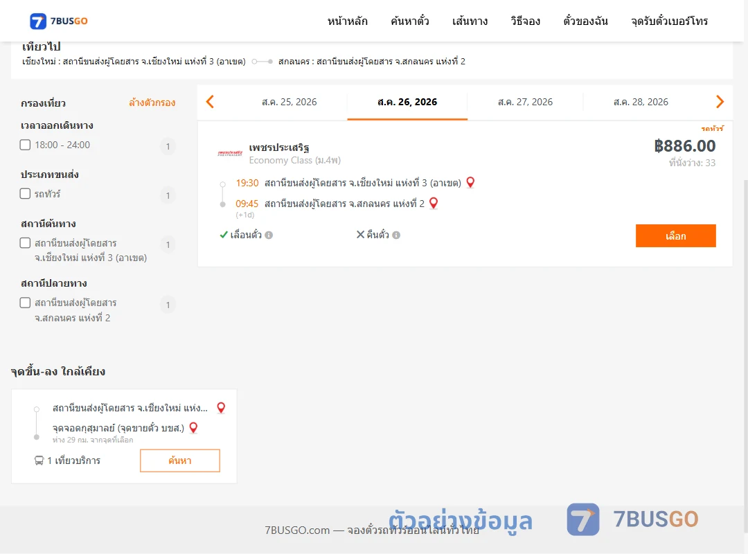 ตัวอย่างผลค้นหา เชียงใหม่3อาเขต-สกลนคร2