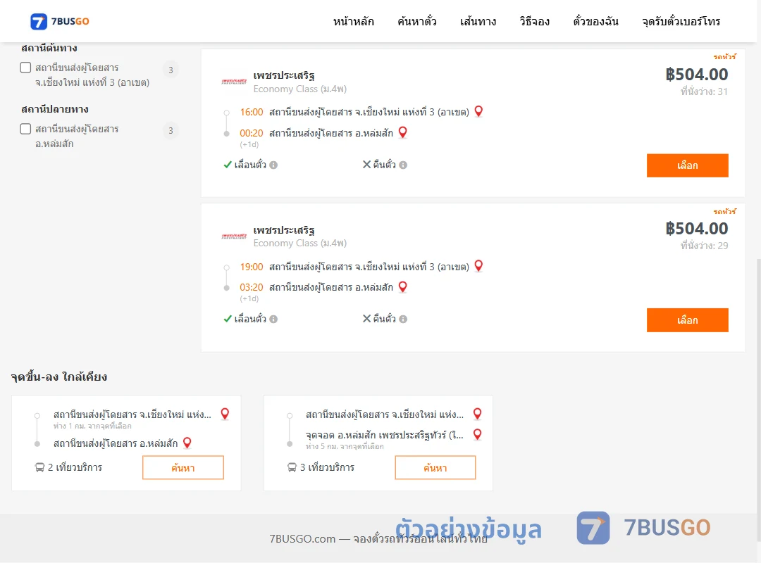 ตัวอย่างผลค้นหา เชียงใหม่3อาเขต-หล่มสัก