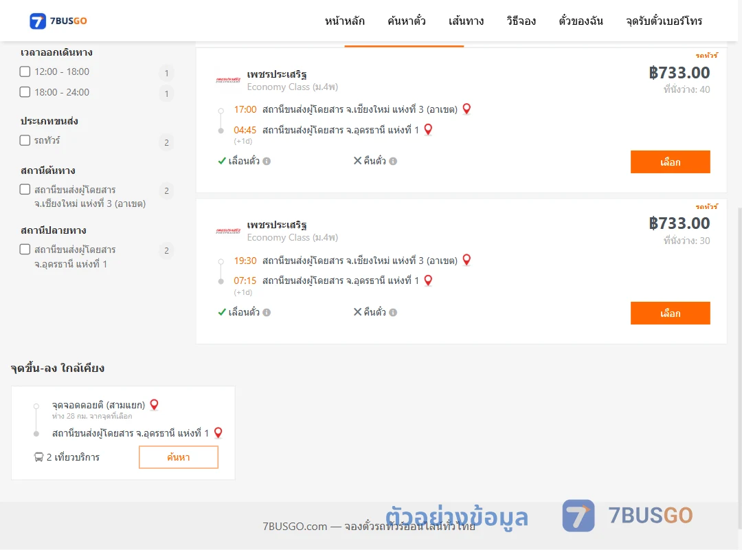 ตัวอย่างผลค้นหา เชียงใหม่3อาเขต-อุดรธานี1