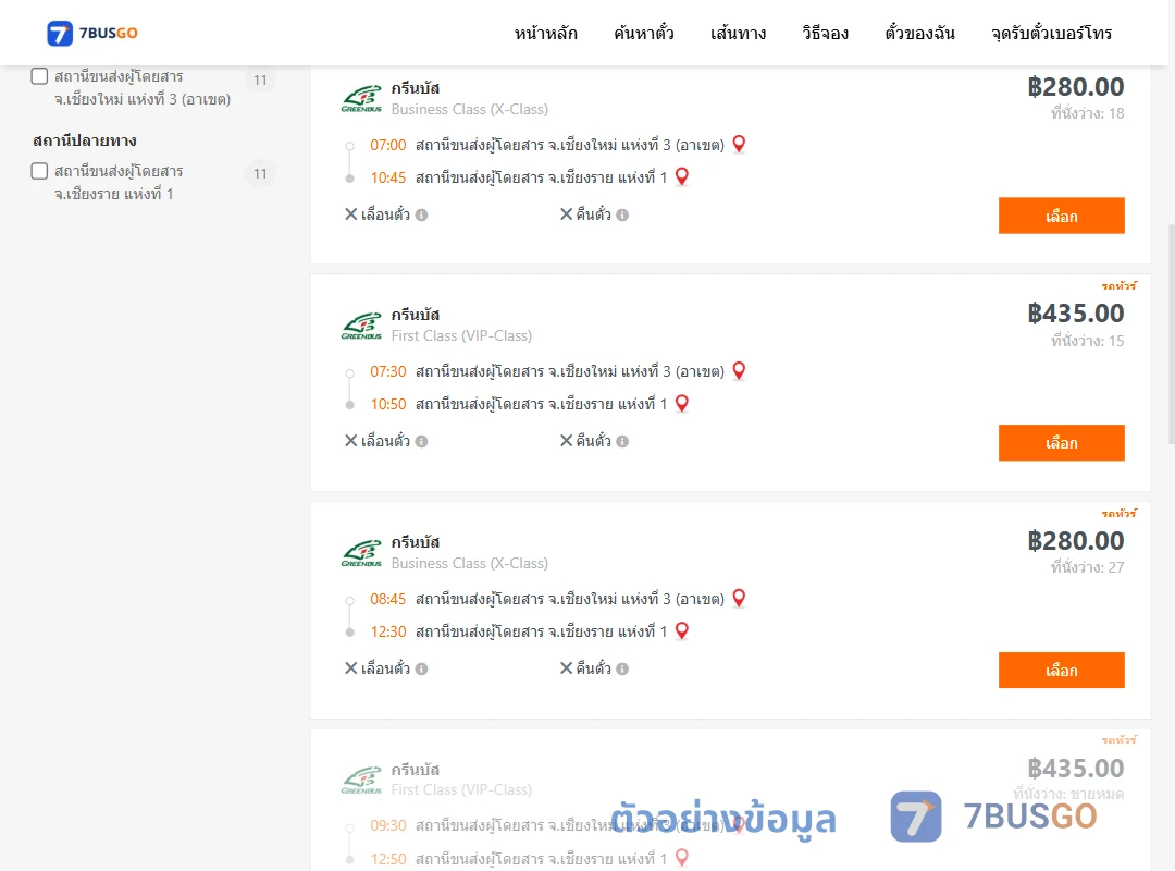 ตัวอย่างผลค้นหา เชียงใหม่3อาเขต-เชียงราย1