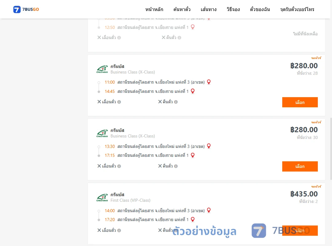 ตัวอย่างผลค้นหา เชียงใหม่3อาเขต-เชียงราย1