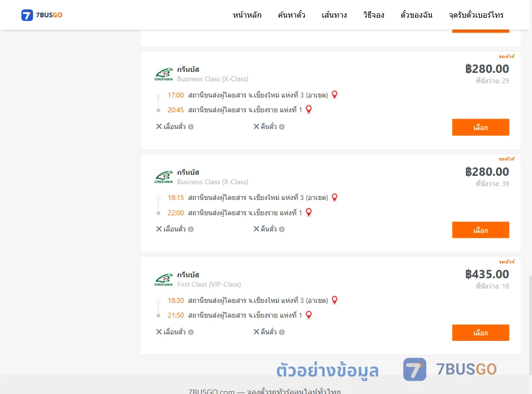 ตัวอย่างผลค้นหา เชียงใหม่3อาเขต-เชียงราย1