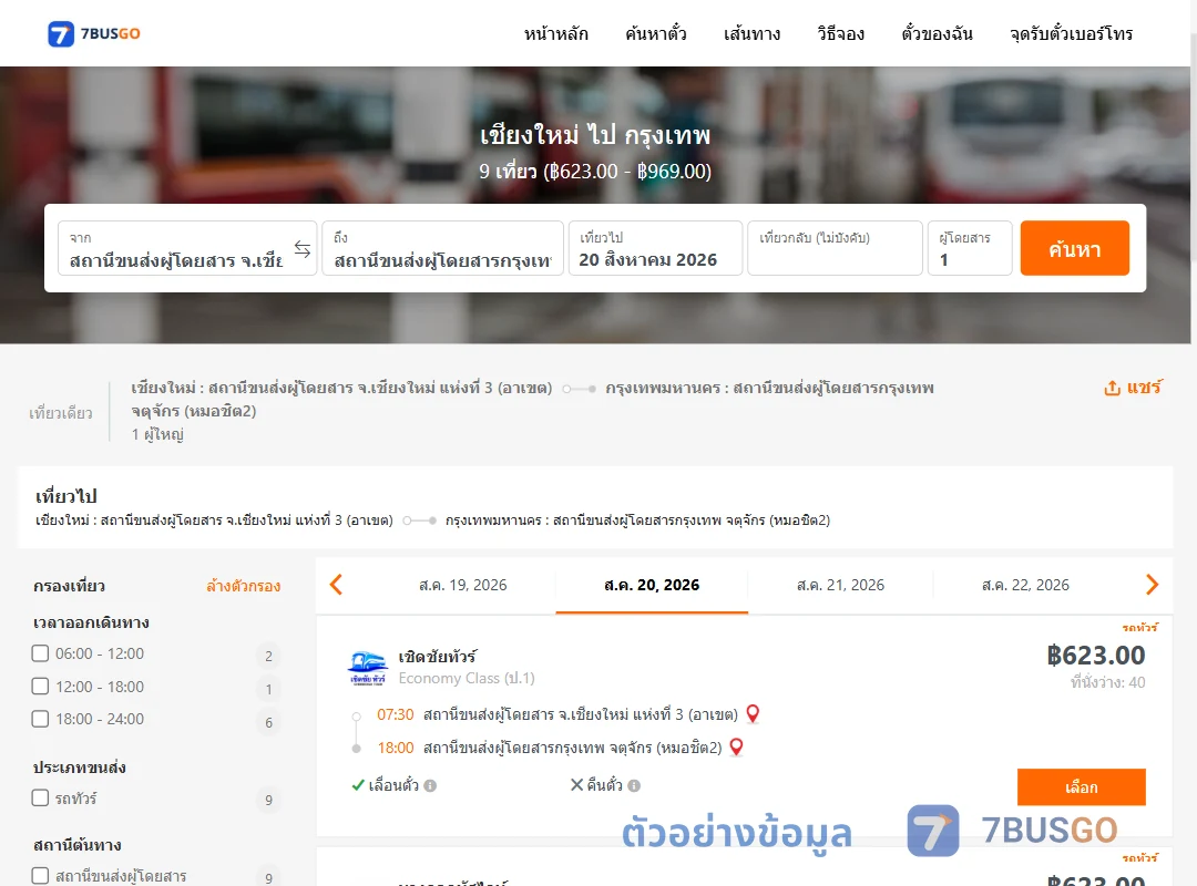 ตัวอย่างผลค้นหา เชียงใหม่-กรุงเทพ