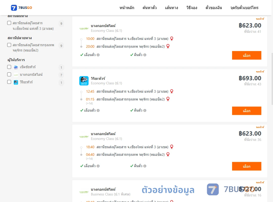 ตัวอย่างผลค้นหา เชียงใหม่-กรุงเทพ