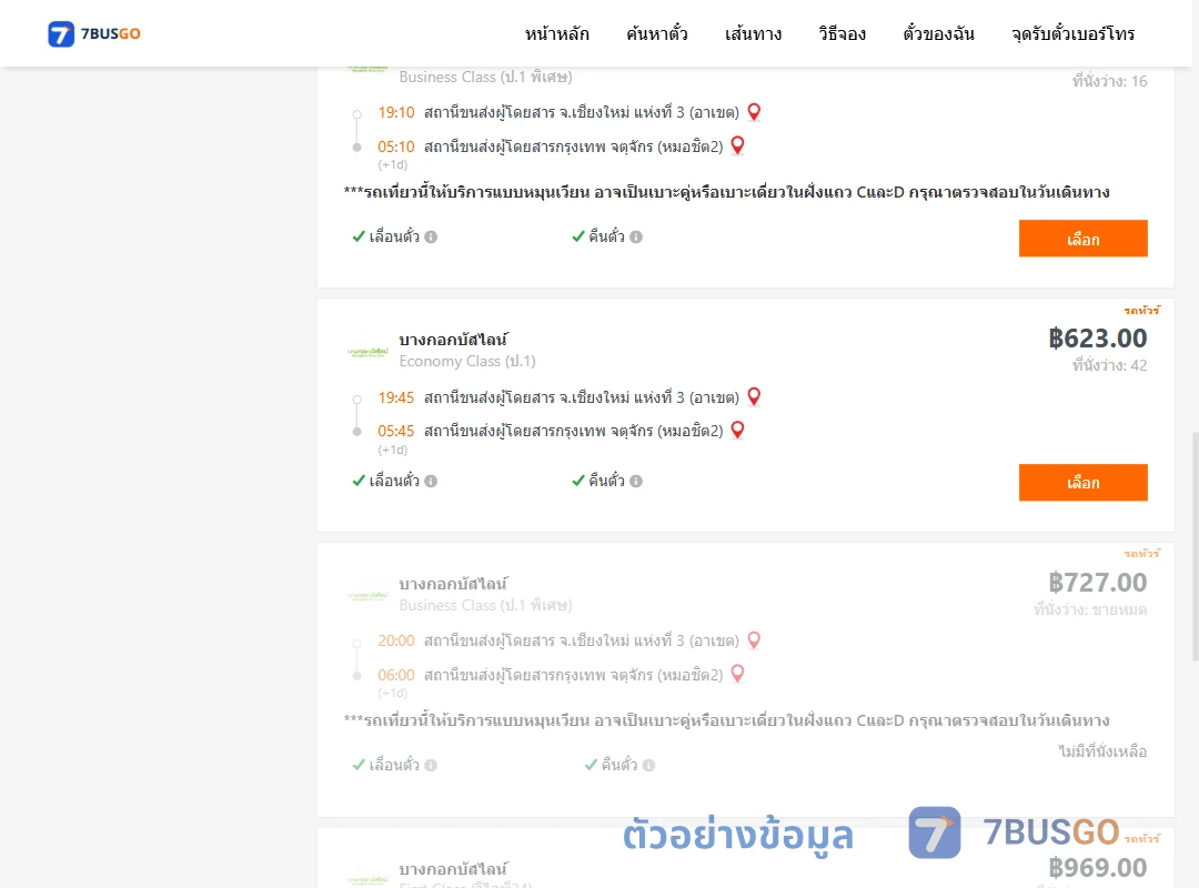 ตัวอย่างผลค้นหา เชียงใหม่-กรุงเทพ