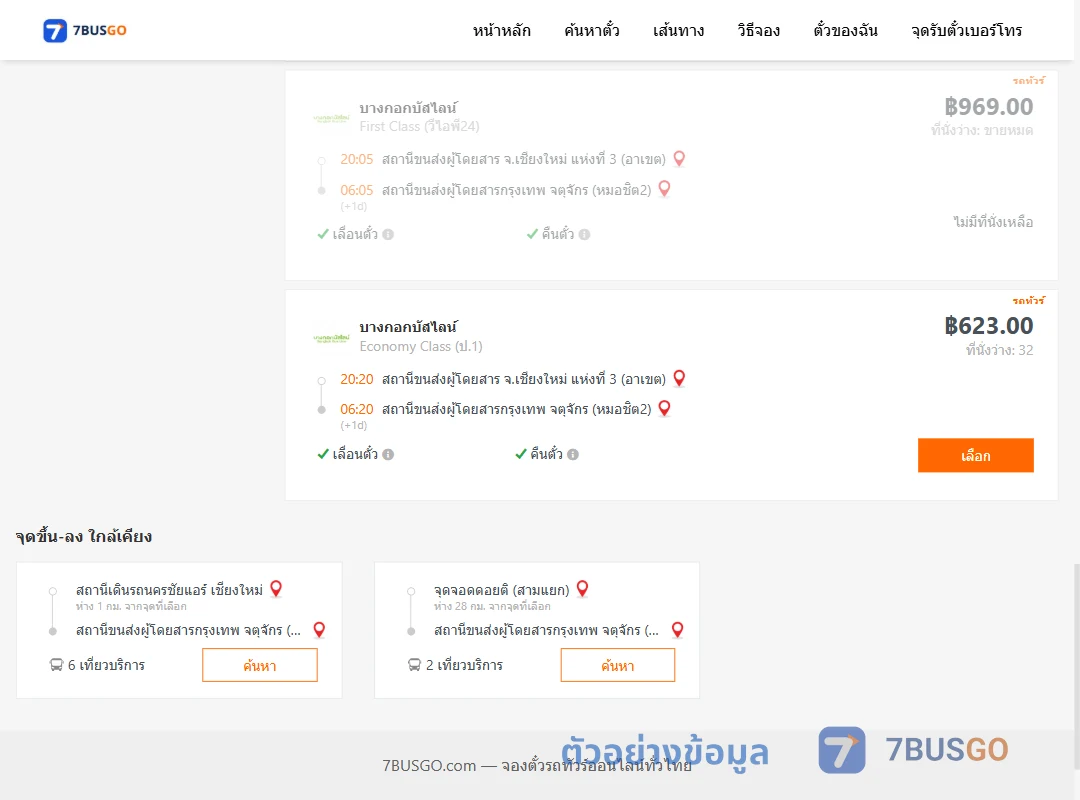 ตัวอย่างผลค้นหา เชียงใหม่-กรุงเทพ