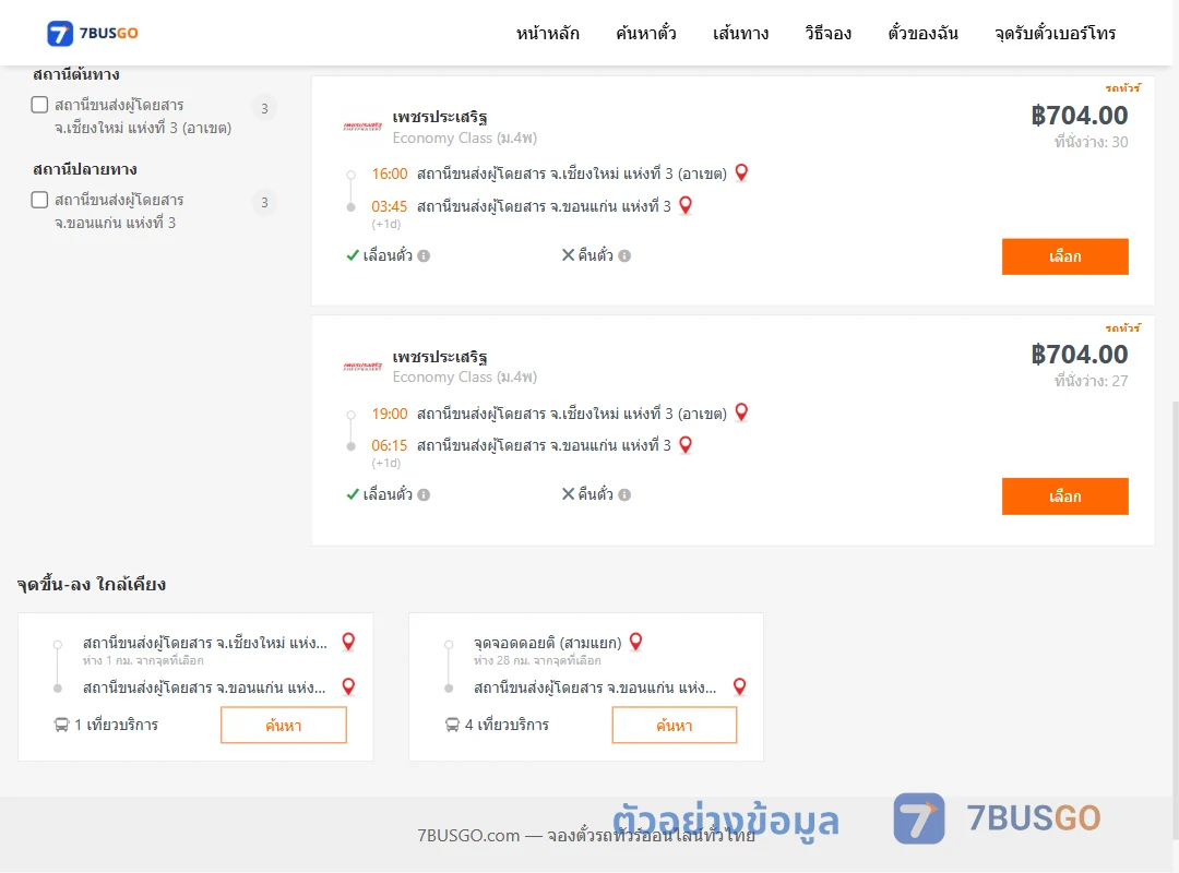 ตัวอย่างผลค้นหา เชียงใหม่-ขอนแก่น