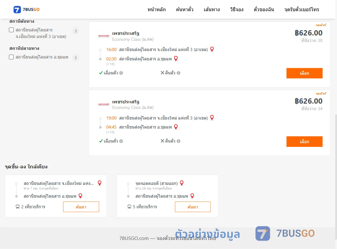 ตัวอย่างผลค้นหา เชียงใหม่-ชุมแพ