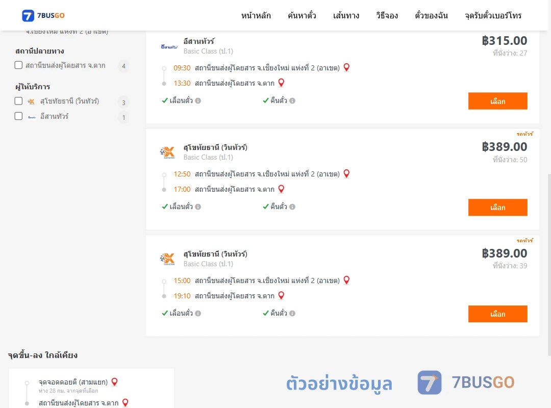 ตัวอย่างผลค้นหา เชียงใหม่-ตาก