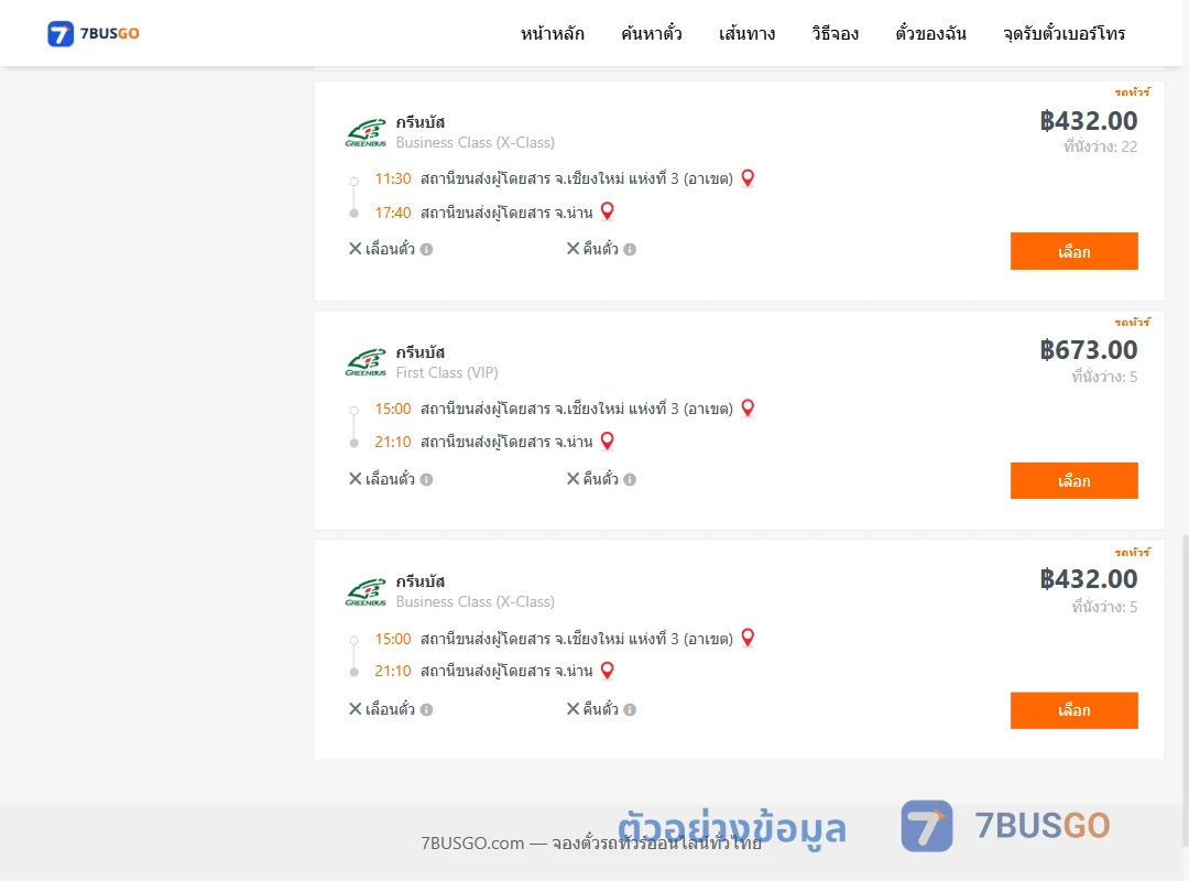 ตัวอย่างผลค้นหา เชียงใหม่-น่าน