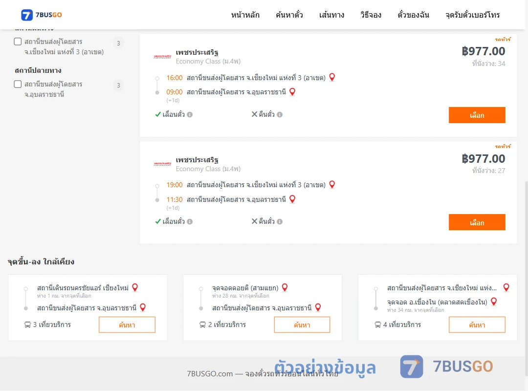 ตัวอย่างผลค้นหา เชียงใหม่-อุบลราชธานี