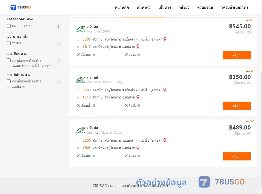 ตัวอย่างผลค้นหา เชียงใหม่-แม่สาย