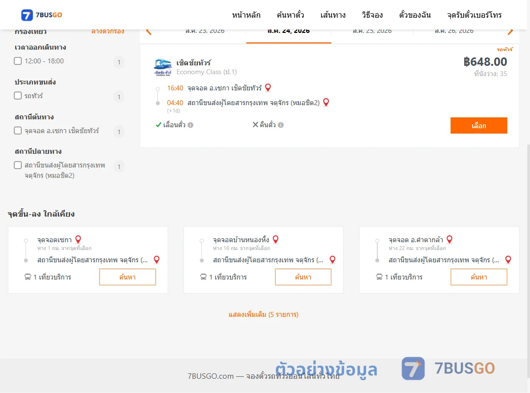 ตัวอย่างผลค้นหา เซกา-กรุงเทพ