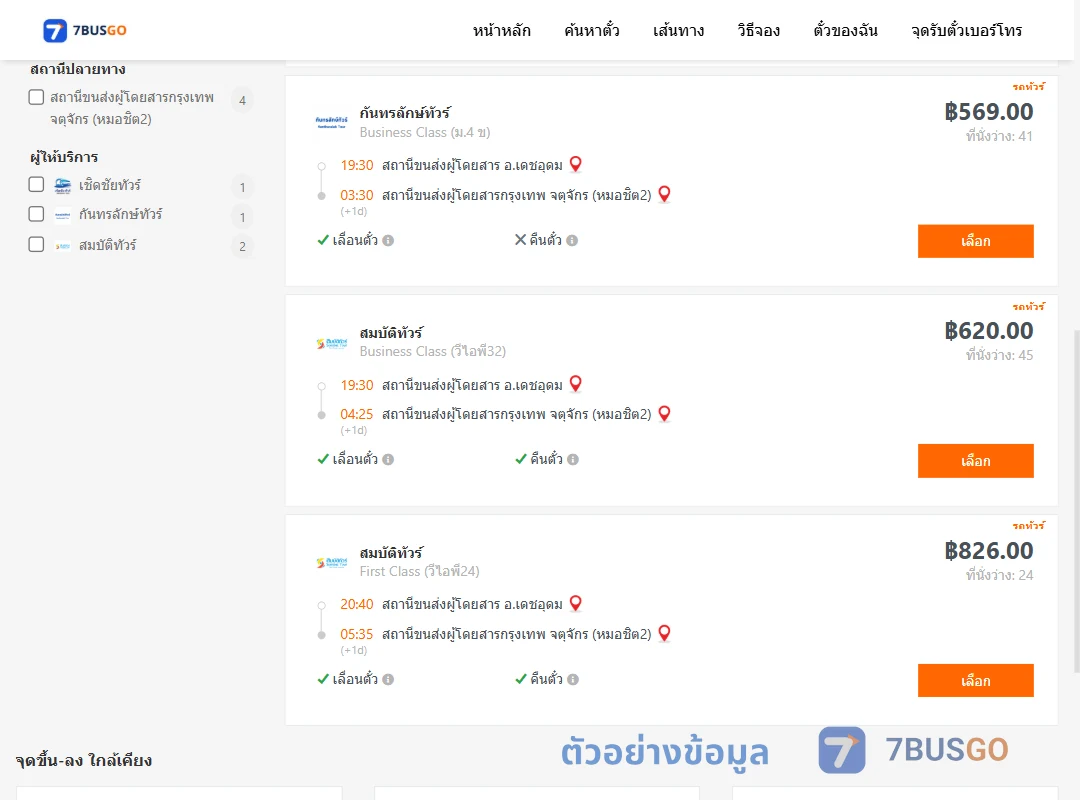 ตัวอย่างผลค้นหา ​เดชอุดม-หมอชิต2