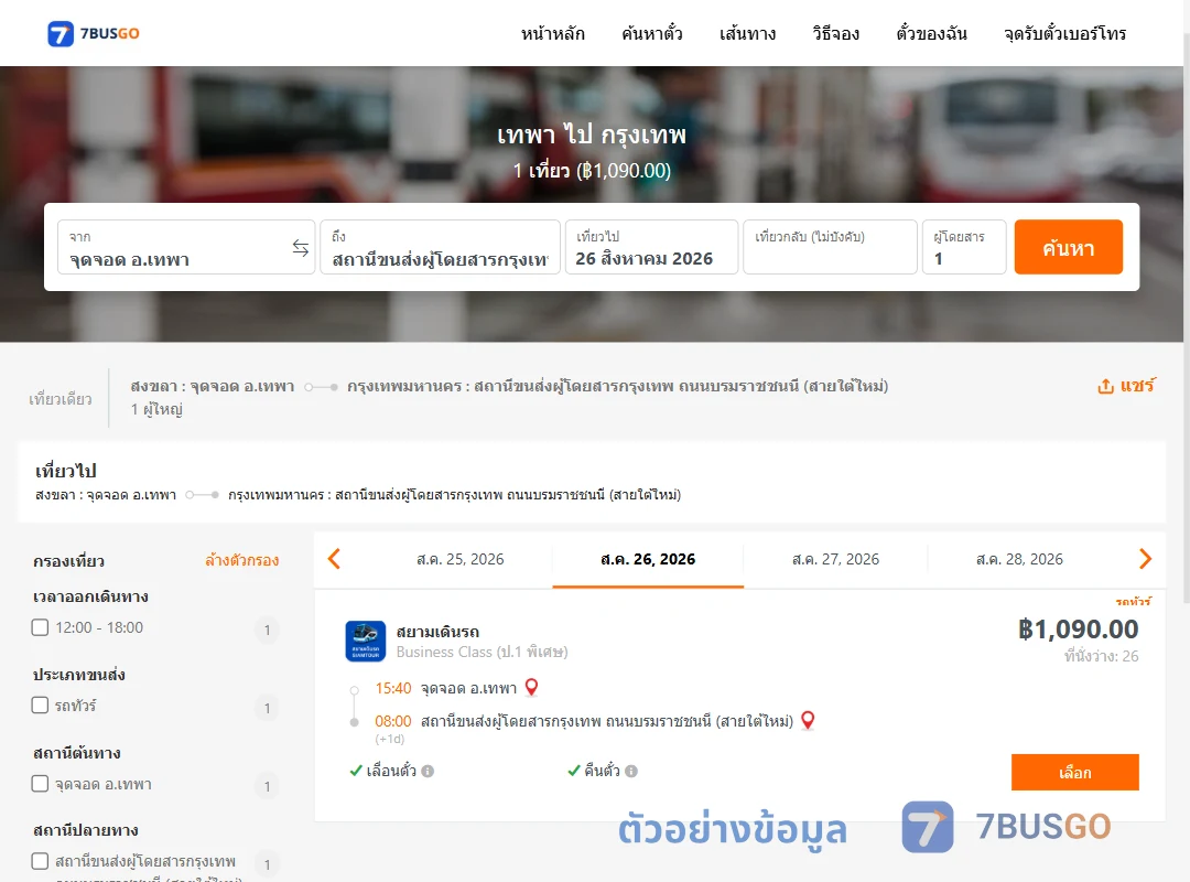 ตัวอย่างผลค้นหา เทพา-กรุงเทพ