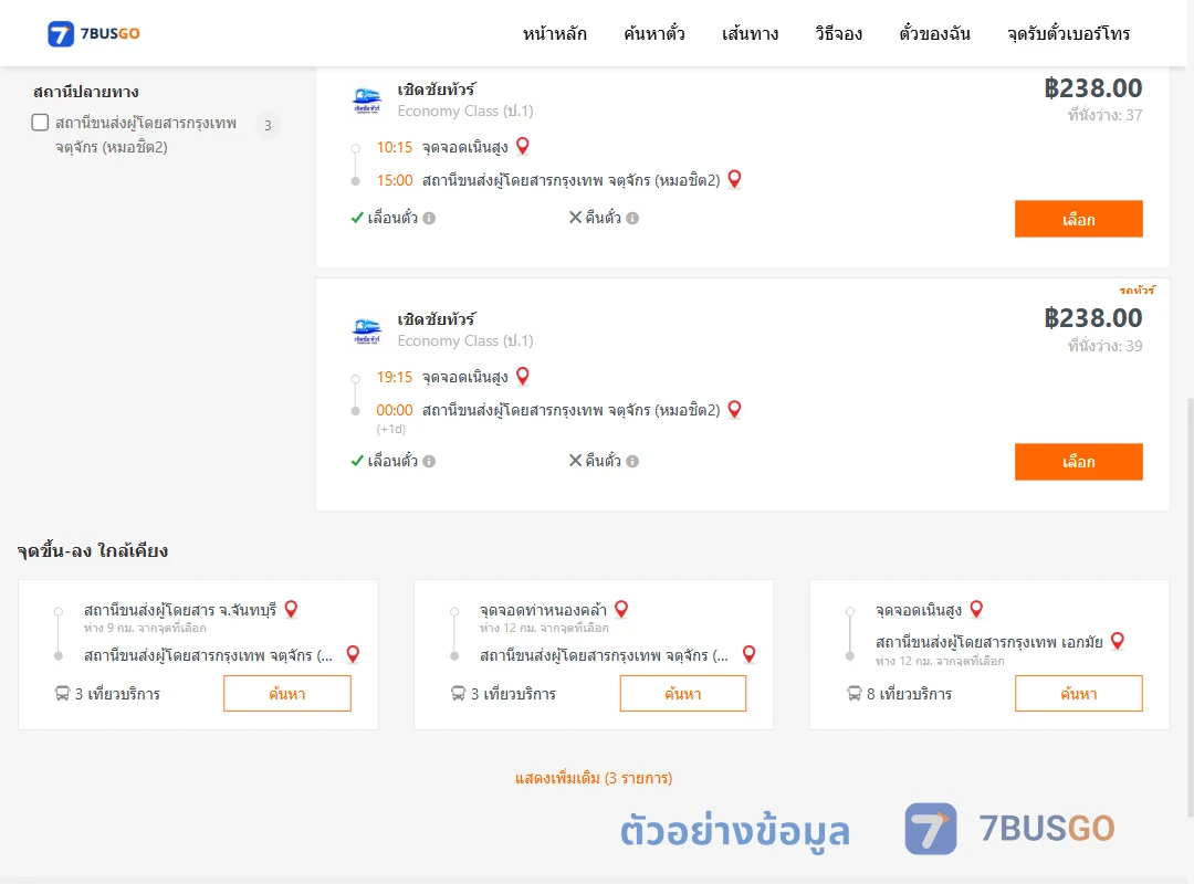 ตัวอย่างผลค้นหา เนินสูง-กรุงเทพ