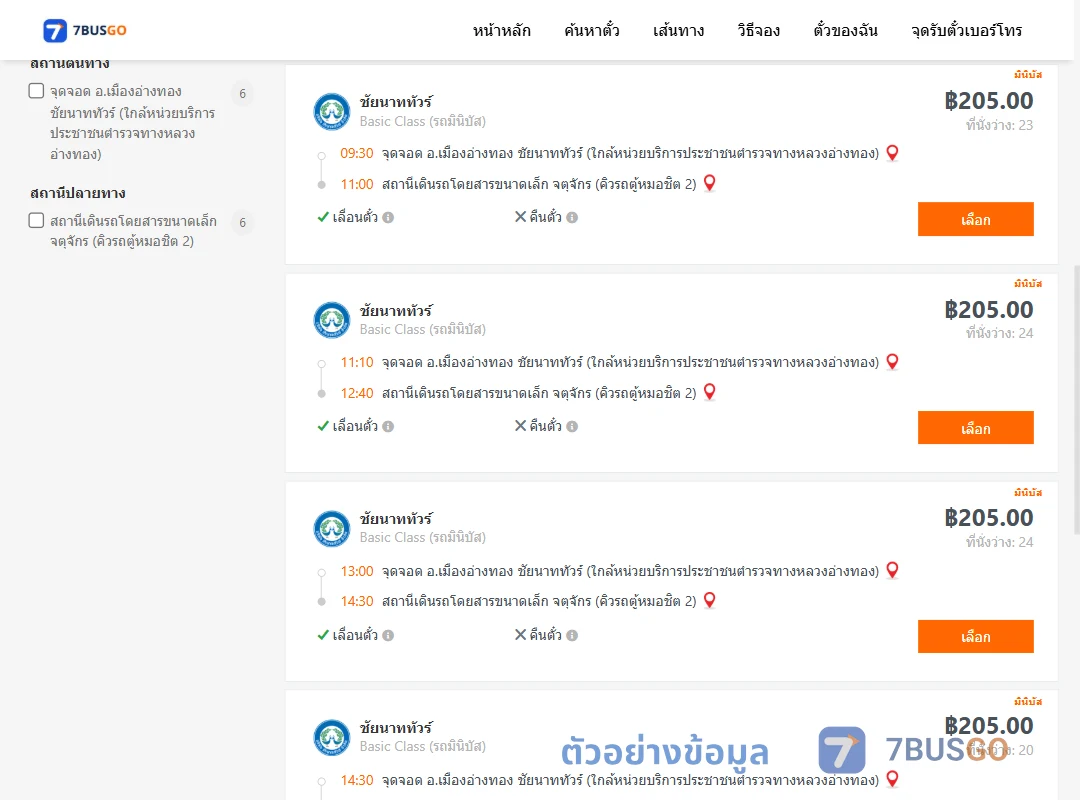 ตัวอย่างผลค้นหา เมืองอ่างทอง-หมอชิต