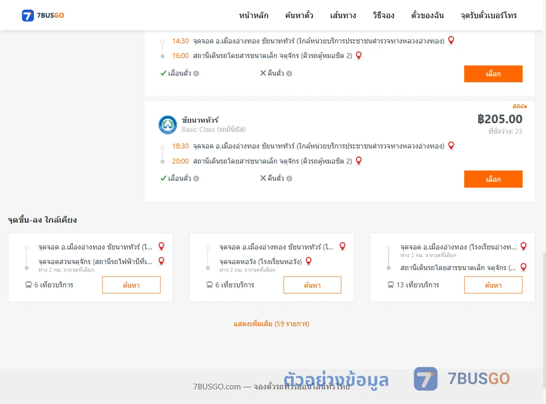 ตัวอย่างผลค้นหา เมืองอ่างทอง-หมอชิต