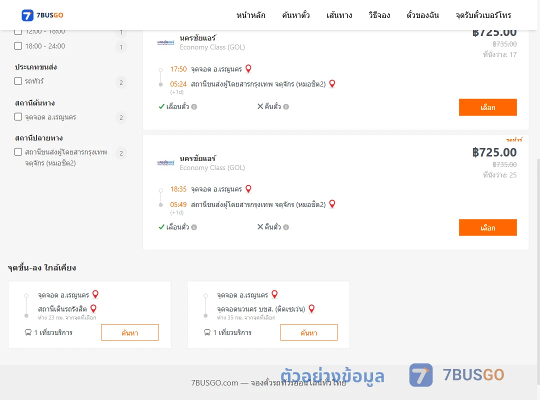 ตัวอย่างผลค้นหา เรณูนคร-กรุงเทพ