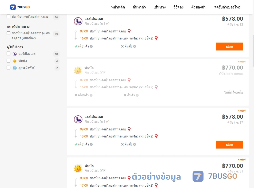 ตัวอย่างผลค้นหา เลย-หมอชิต