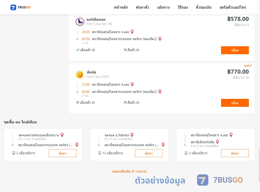 ตัวอย่างผลค้นหา เลย-หมอชิต