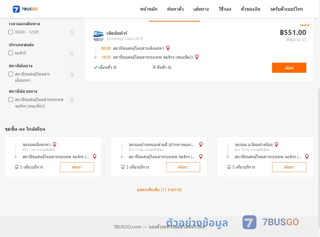 ตัวอย่างผลค้นหา เลิงนกทา-กรุงเทพ