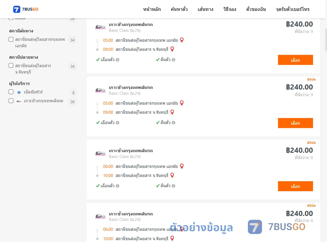 ตัวอย่างผลค้นหา เอกมัย-จันทบุรี