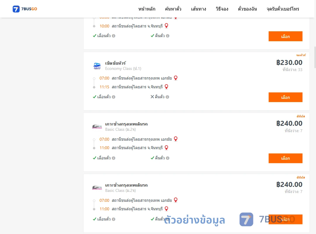 ตัวอย่างผลค้นหา เอกมัย-จันทบุรี
