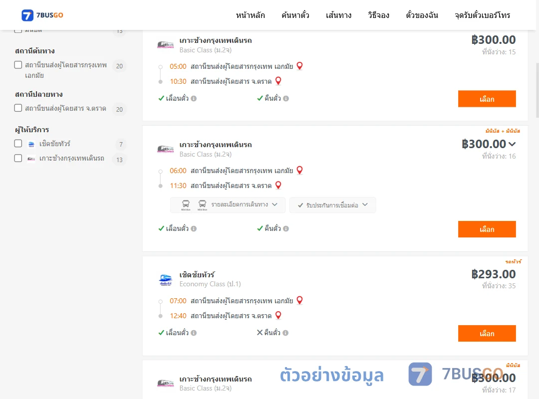ตัวอย่างผลค้นหา เอกมัย-ตราด