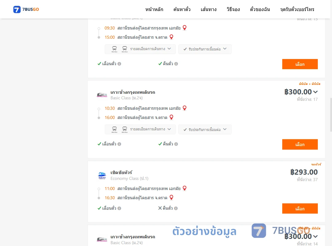 ตัวอย่างผลค้นหา เอกมัย-ตราด