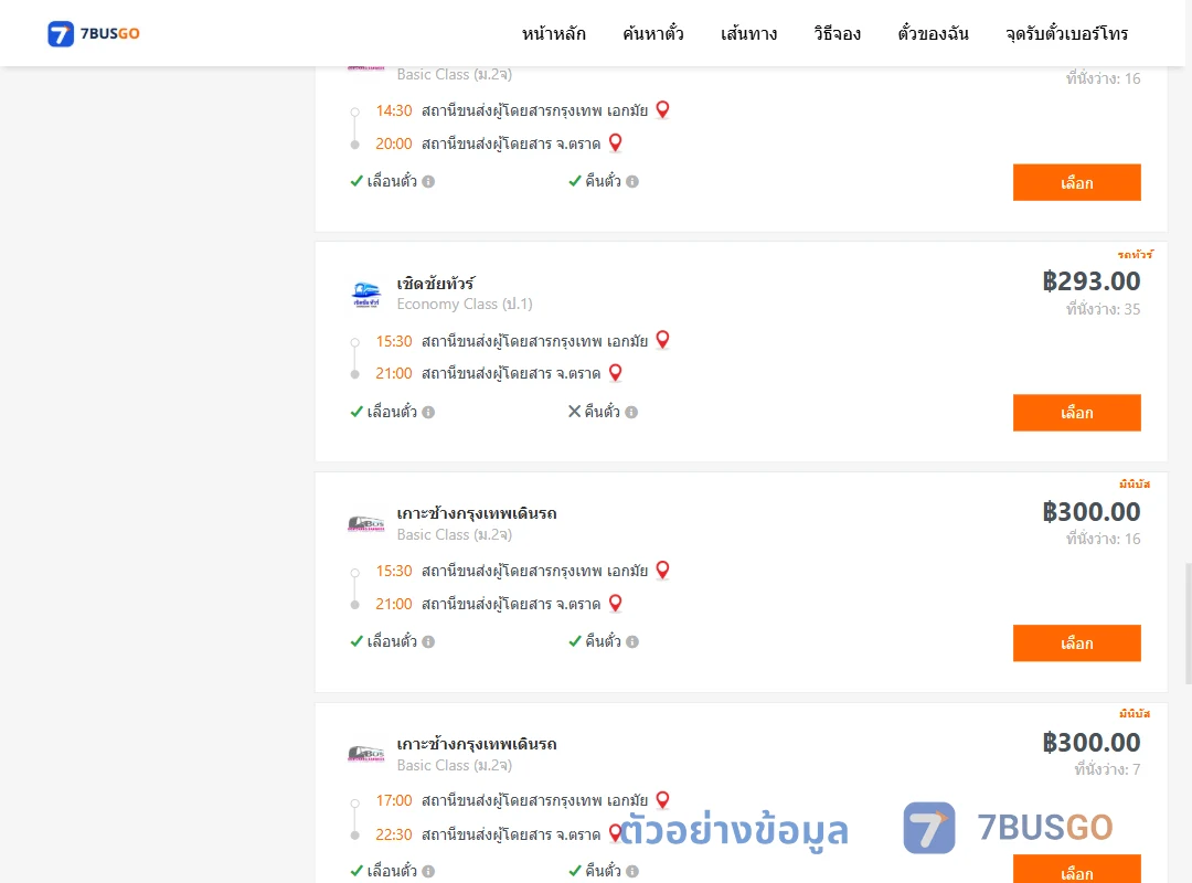 ตัวอย่างผลค้นหา เอกมัย-ตราด