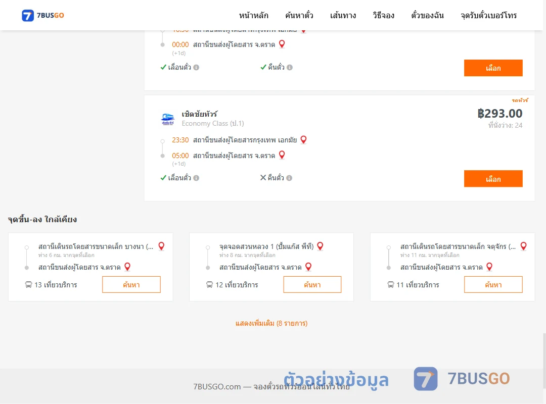 ตัวอย่างผลค้นหา เอกมัย-ตราด