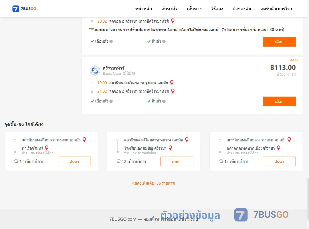ตัวอย่างผลค้นหา เอกมัย-ตึกคอมศรีราชา