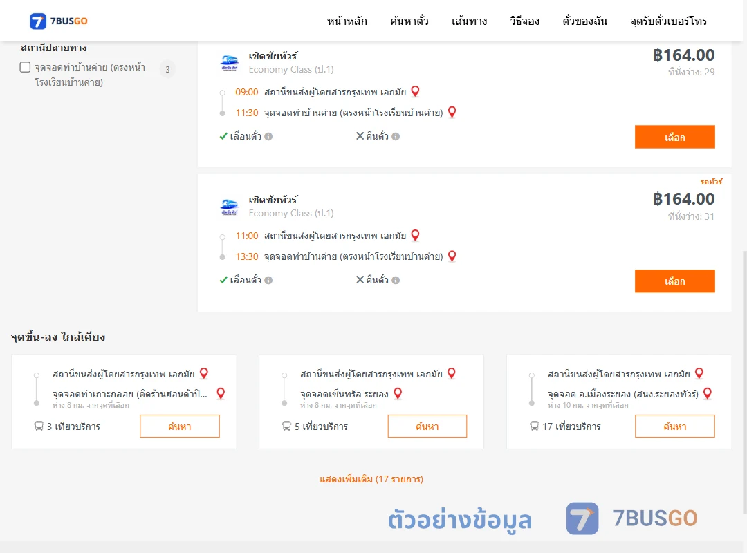ตัวอย่างผลค้นหา เอกมัย-ท่าบ้านค่าย