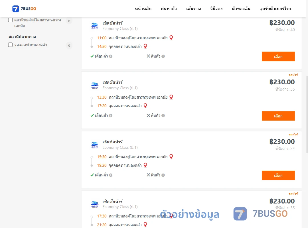 ตัวอย่างผลค้นหา เอกมัย-ท่าหนองคล้า