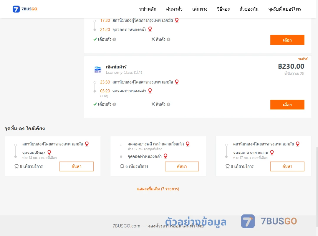 ตัวอย่างผลค้นหา เอกมัย-ท่าหนองคล้า
