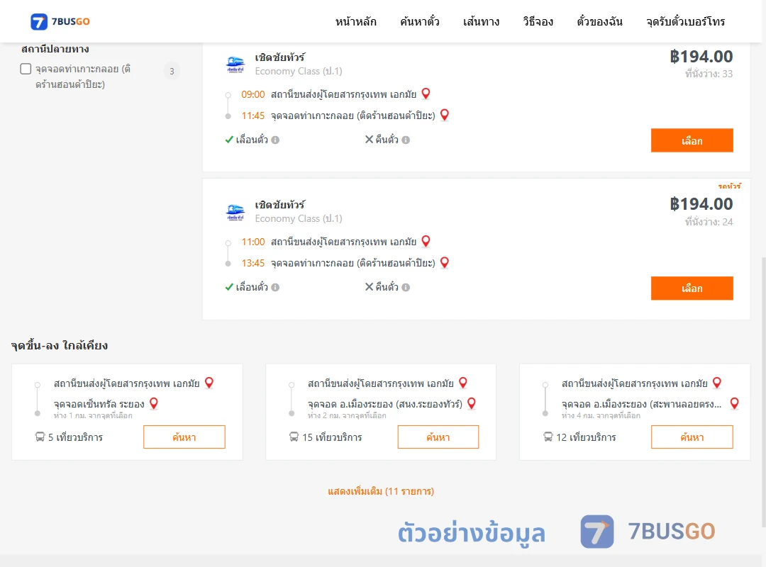ตัวอย่างผลค้นหา เอกมัย-ท่าเกาะกลอย
