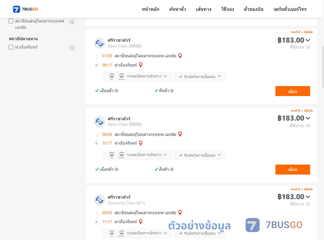 ตัวอย่างผลค้นหา เอกมัย-ท่าเรือจรินทร์