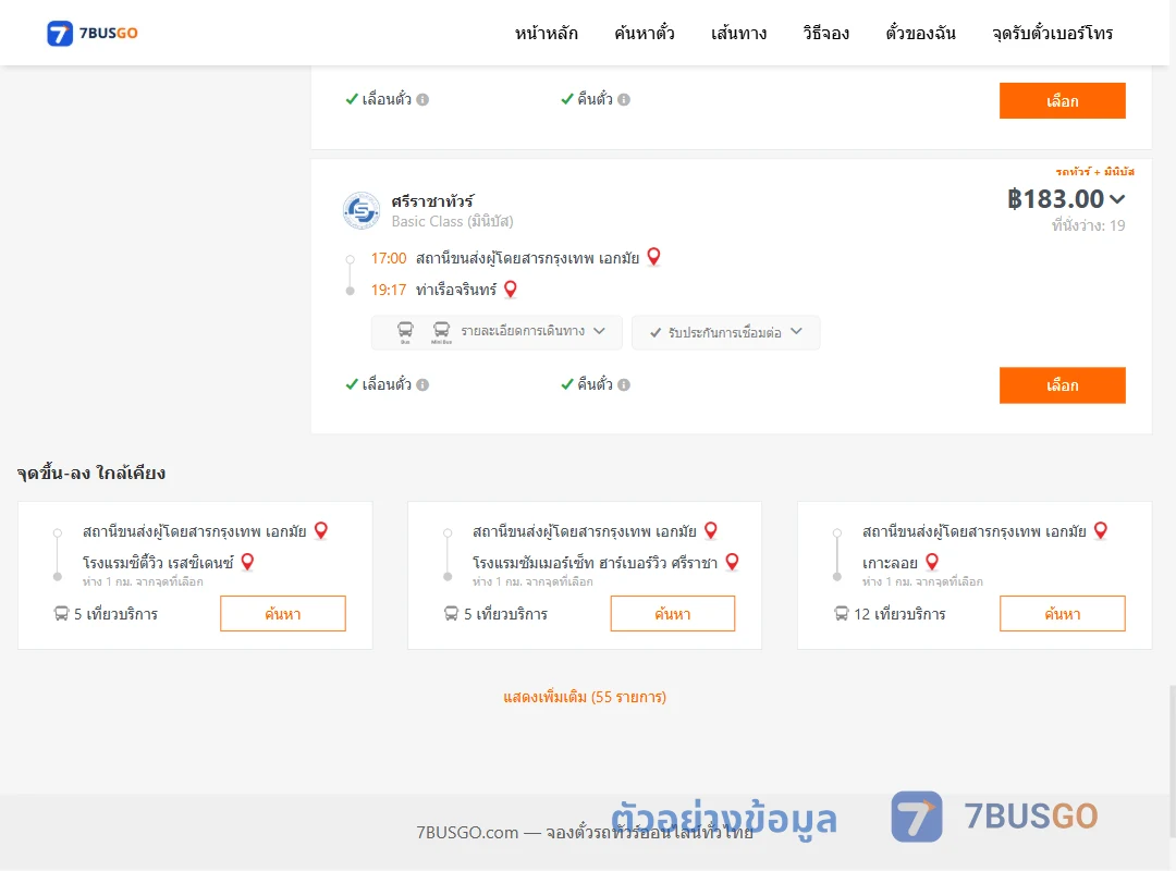 ตัวอย่างผลค้นหา เอกมัย-ท่าเรือจรินทร์