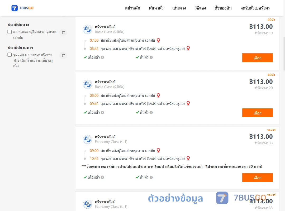 ตัวอย่างผลค้นหา เอกมัย-บางพระ