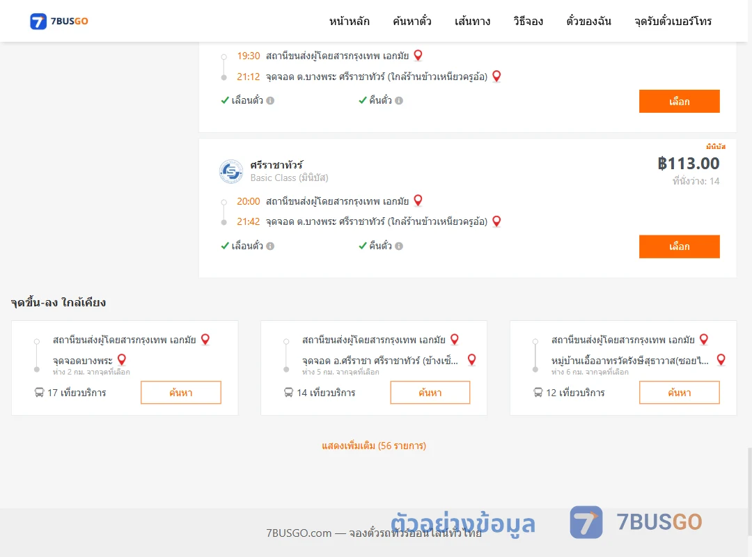 ตัวอย่างผลค้นหา เอกมัย-บางพระ