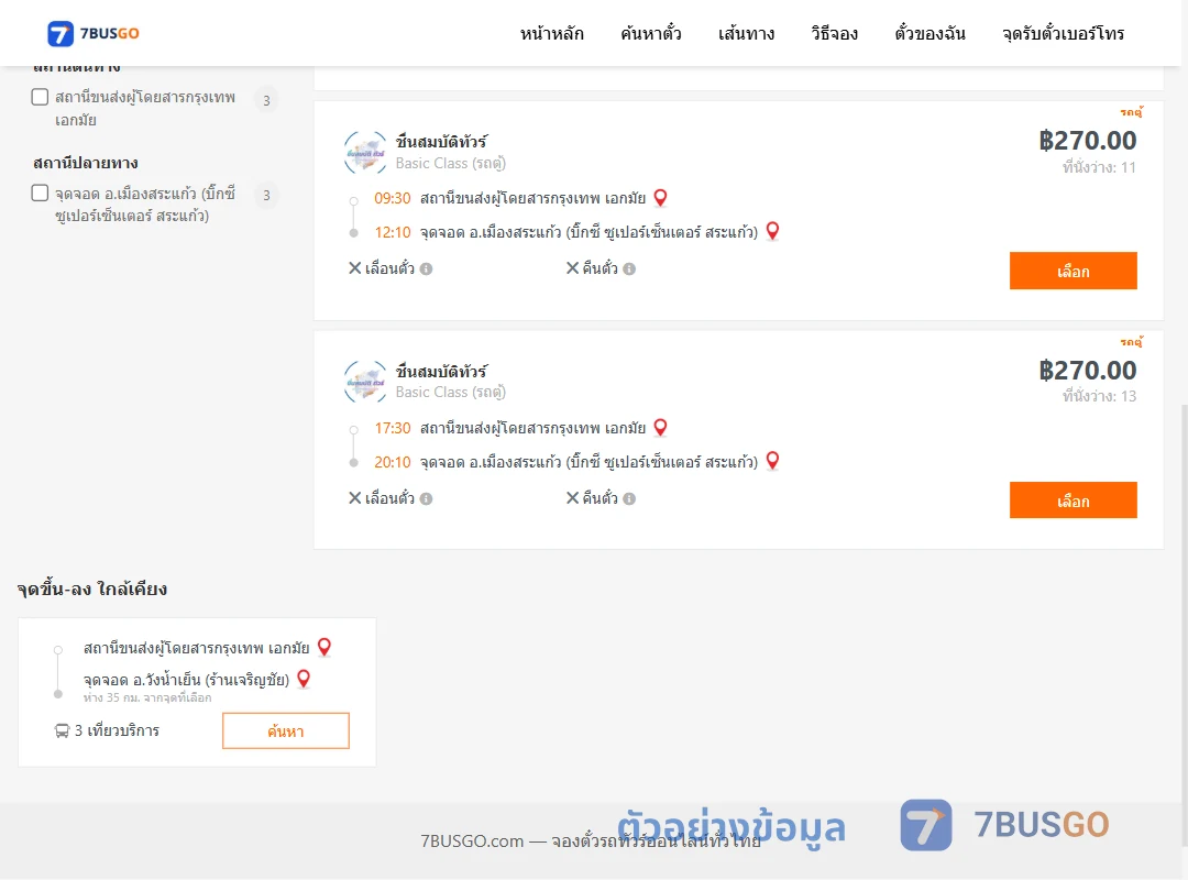 ตัวอย่างผลค้นหา เอกมัย-บิ๊กซีซูเปอร์เซ็นเตอร์สระแก้ว