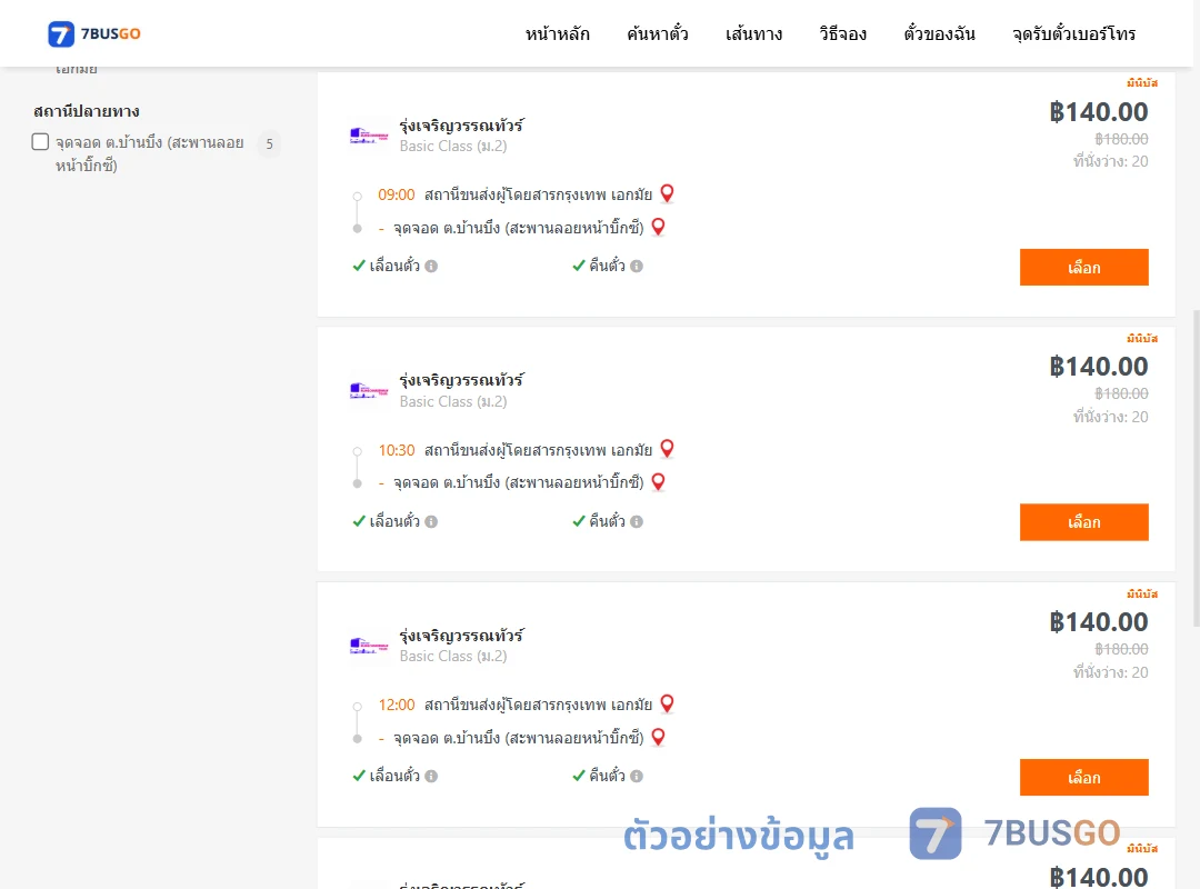 ตัวอย่างผลค้นหา เอกมัย-บ้านบึง