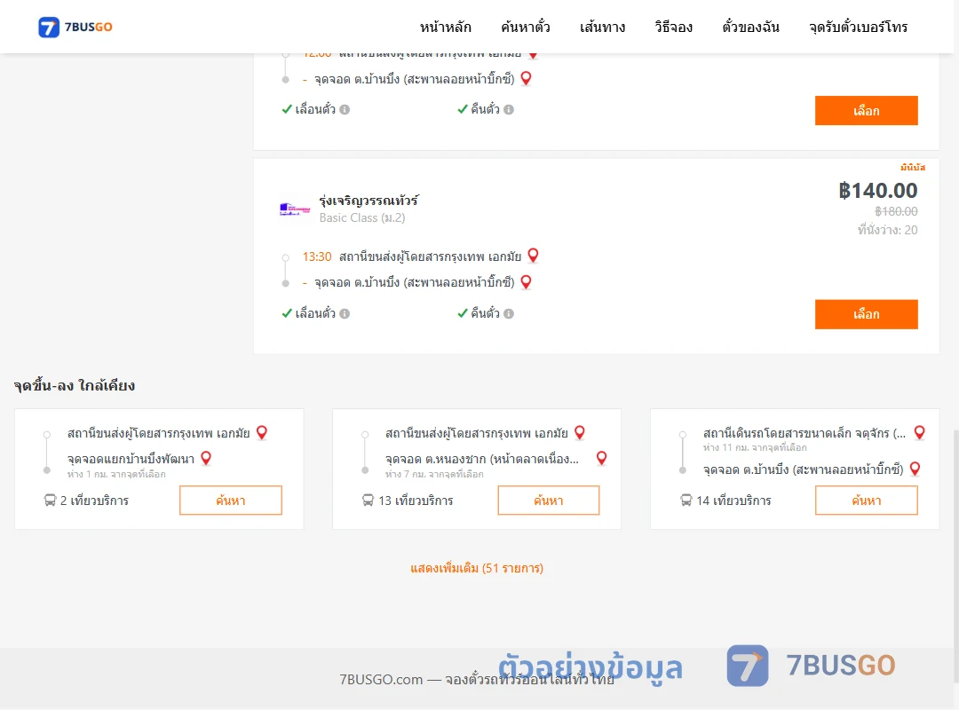 ตัวอย่างผลค้นหา เอกมัย-บ้านบึง