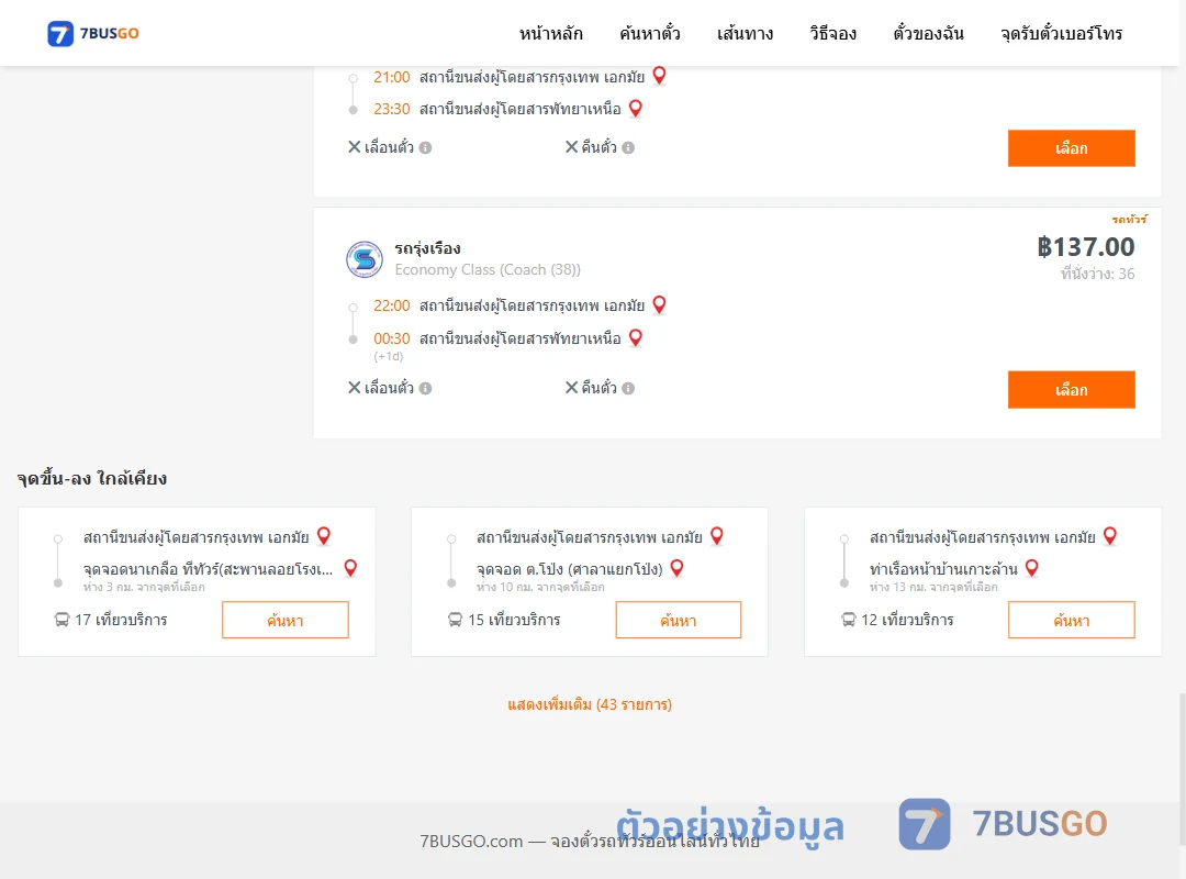 ตัวอย่างผลค้นหา เอกมัย-พัทยาเหนือ